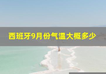 西班牙9月份气温大概多少