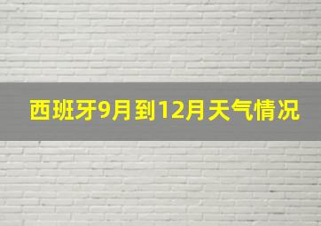 西班牙9月到12月天气情况