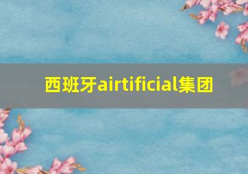 西班牙airtificial集团