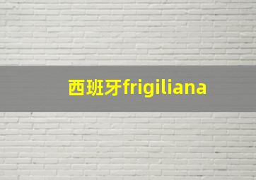 西班牙frigiliana