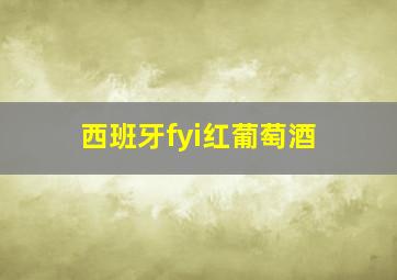 西班牙fyi红葡萄酒