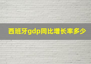 西班牙gdp同比增长率多少