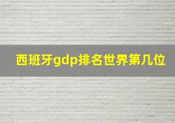 西班牙gdp排名世界第几位