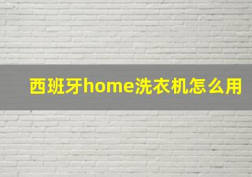 西班牙home洗衣机怎么用