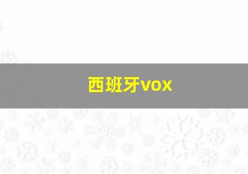 西班牙vox