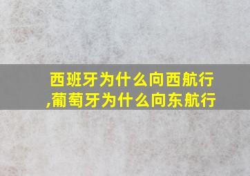 西班牙为什么向西航行,葡萄牙为什么向东航行