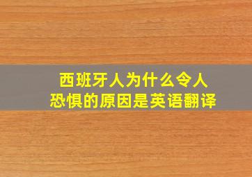 西班牙人为什么令人恐惧的原因是英语翻译