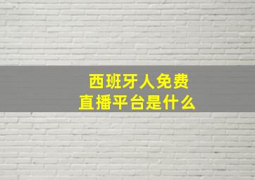 西班牙人免费直播平台是什么