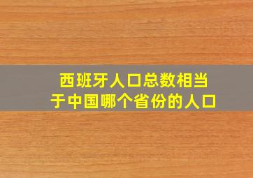 西班牙人口总数相当于中国哪个省份的人口