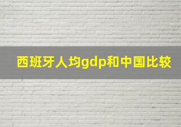 西班牙人均gdp和中国比较