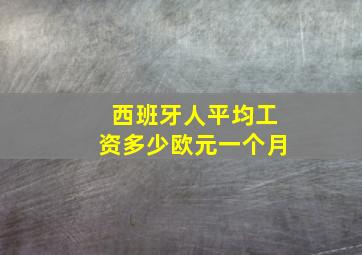 西班牙人平均工资多少欧元一个月