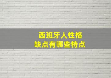 西班牙人性格缺点有哪些特点