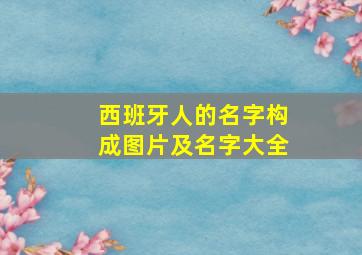 西班牙人的名字构成图片及名字大全