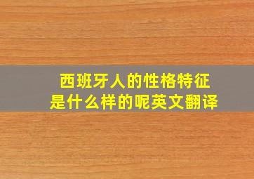 西班牙人的性格特征是什么样的呢英文翻译