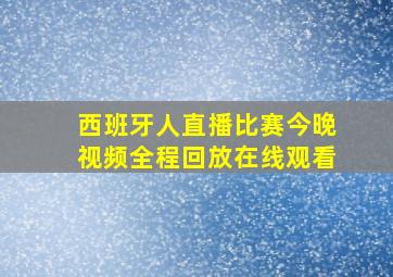 西班牙人直播比赛今晚视频全程回放在线观看