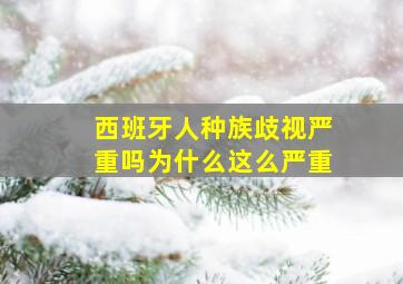 西班牙人种族歧视严重吗为什么这么严重