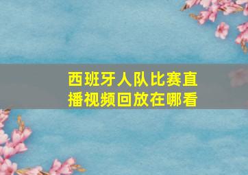 西班牙人队比赛直播视频回放在哪看