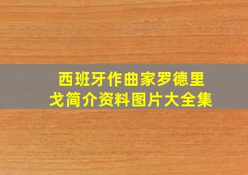 西班牙作曲家罗德里戈简介资料图片大全集