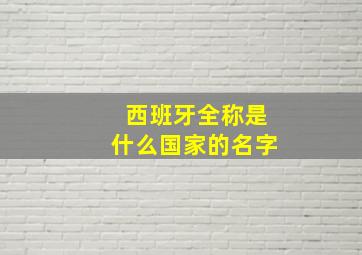 西班牙全称是什么国家的名字