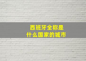 西班牙全称是什么国家的城市