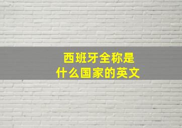 西班牙全称是什么国家的英文