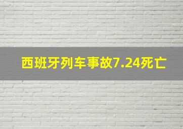 西班牙列车事故7.24死亡