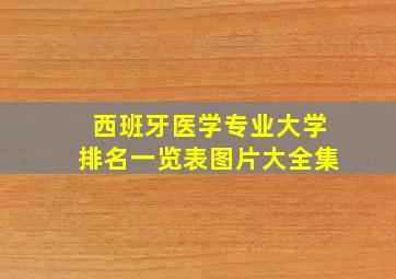 西班牙医学专业大学排名一览表图片大全集