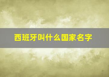 西班牙叫什么国家名字