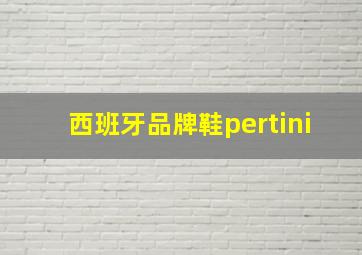 西班牙品牌鞋pertini