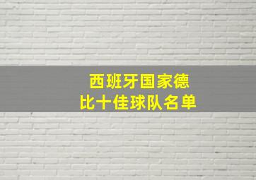 西班牙国家德比十佳球队名单