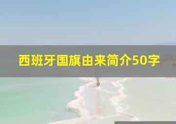 西班牙国旗由来简介50字