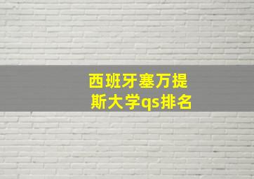 西班牙塞万提斯大学qs排名