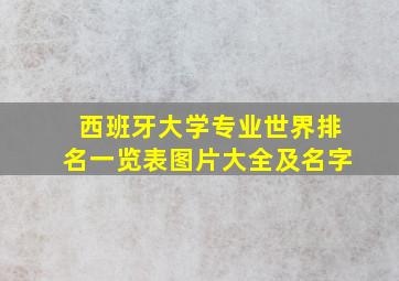 西班牙大学专业世界排名一览表图片大全及名字