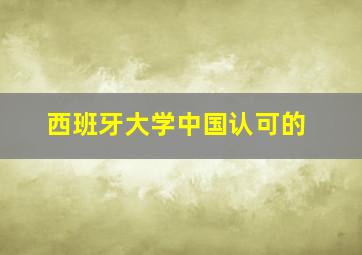 西班牙大学中国认可的