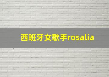 西班牙女歌手rosalia