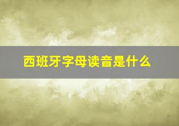 西班牙字母读音是什么