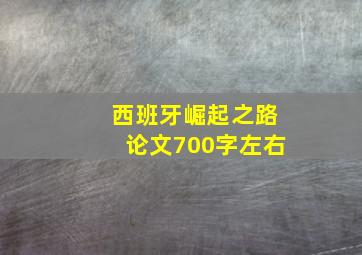 西班牙崛起之路论文700字左右