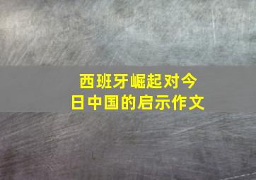 西班牙崛起对今日中国的启示作文