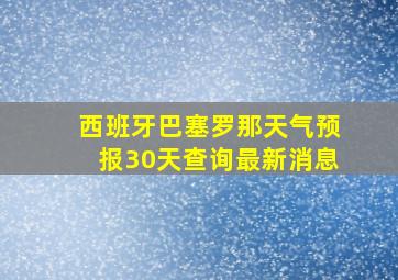 西班牙巴塞罗那天气预报30天查询最新消息