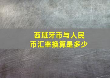 西班牙币与人民币汇率换算是多少