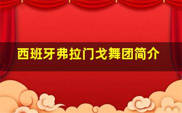 西班牙弗拉门戈舞团简介