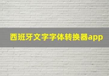 西班牙文字字体转换器app