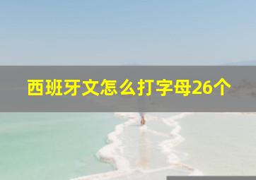 西班牙文怎么打字母26个