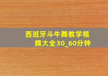 西班牙斗牛舞教学视频大全30_60分钟