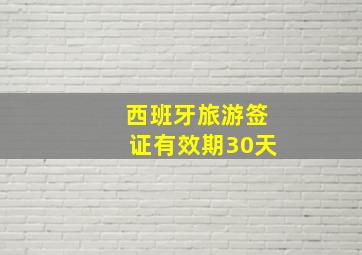 西班牙旅游签证有效期30天