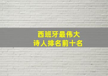 西班牙最伟大诗人排名前十名