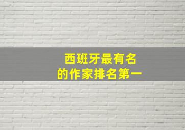 西班牙最有名的作家排名第一