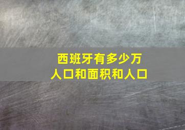 西班牙有多少万人口和面积和人口