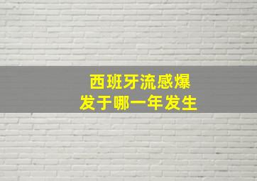 西班牙流感爆发于哪一年发生