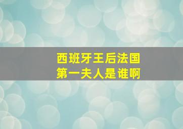 西班牙王后法国第一夫人是谁啊